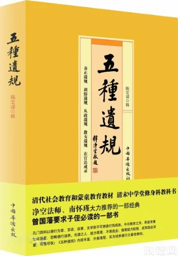 《五种遗规》主要内容