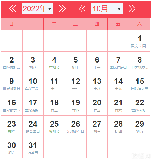 10月份日历