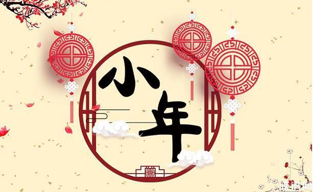 今年小年，小年的来由和习俗你知道吗？