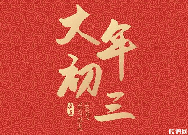 正月初三 祝福图片