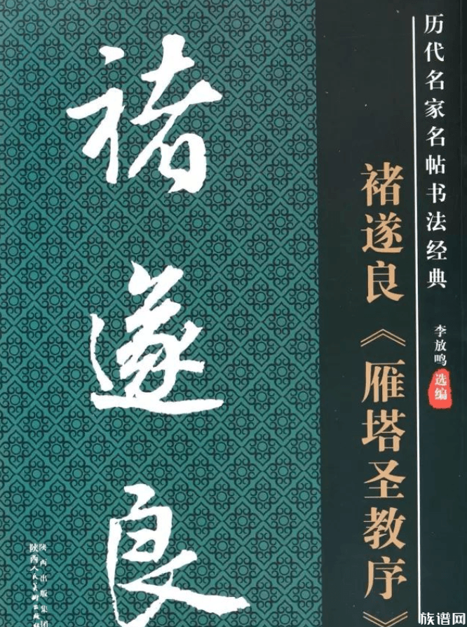 偃师褚姓渊源之褚遂良