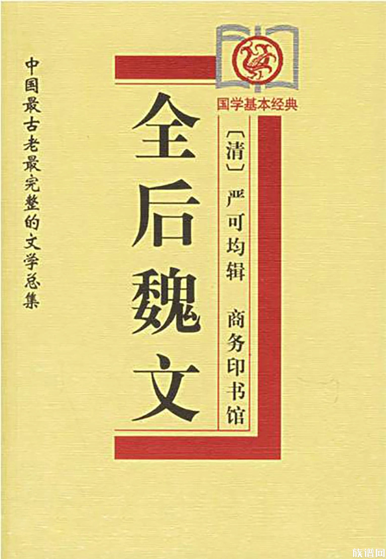《全后魏文》：中国最古老最完整的文学总集