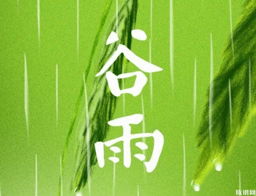今天谷雨:谷雨节气的含义和民俗盘点