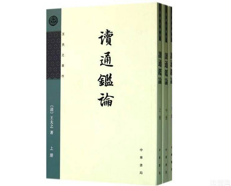 《读通鉴论》：我国古代一部重要的系统评论历史的史论专著