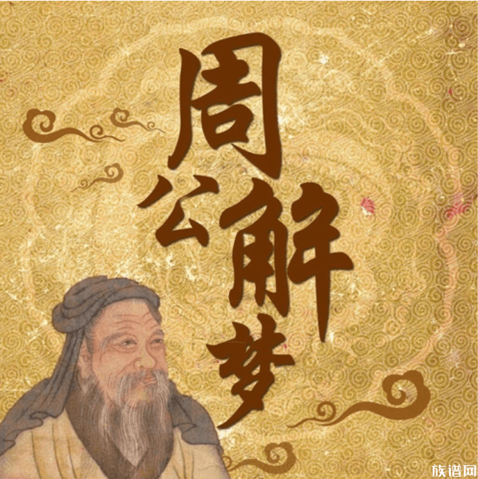 男子睡梦中被银环蛇缠脚误以为皮带,现在有关于古人做梦的记载吗?