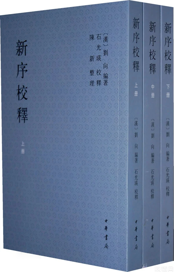 《新序》：中国最早的分类故事选