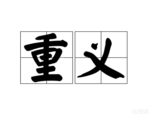 中华传统美德 · 重义：无偏无颇，遵王之义