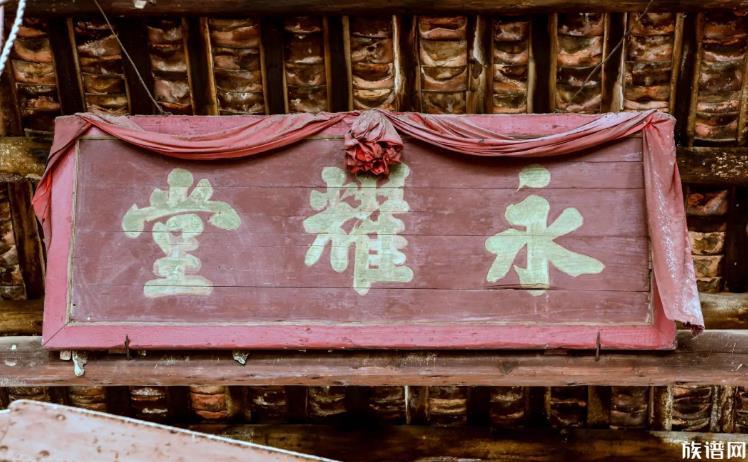 祠堂中为何会有堂号?堂号为何不能作为寻根的标准?