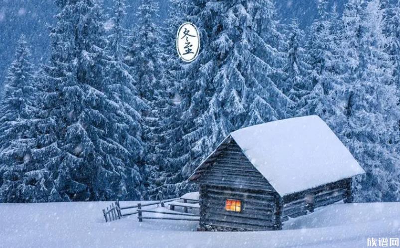 今日冬至,你知道冬至代表着什么含义吗?