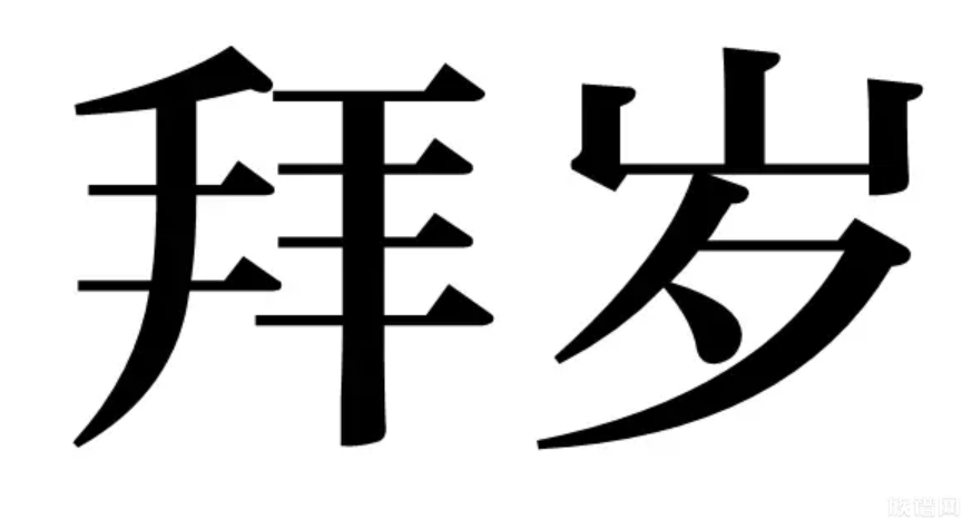 2023年春节到，大年初一春节有哪些传统习俗