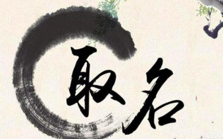 多地公布新生儿爆款名字,古人取名有哪些原则?