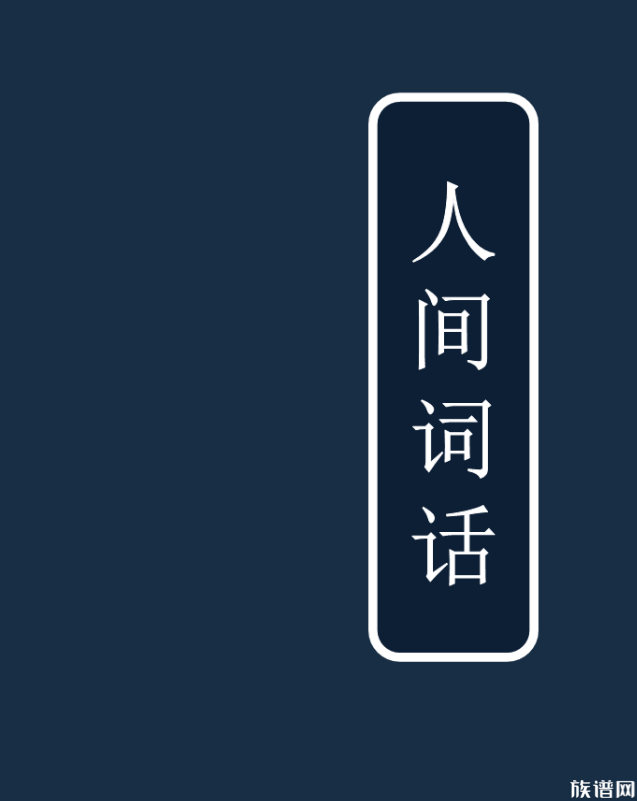 王国维《人间词话》中的“境界说”