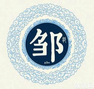 炎黄邹氏网-邹姓网-邹氏族谱-邹氏宗亲联谊会