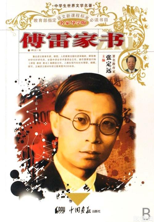 《傅雷家书》讲了些什么?主要传递什么内同给后人?