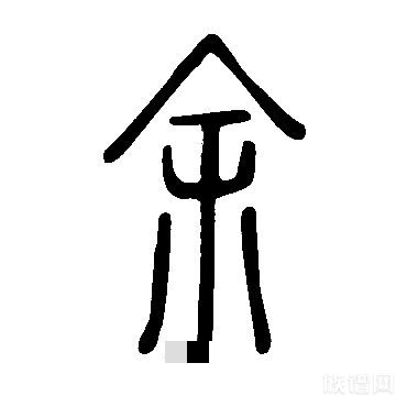 “余”姓与“佘”姓  ，竟有这么多的趣事？