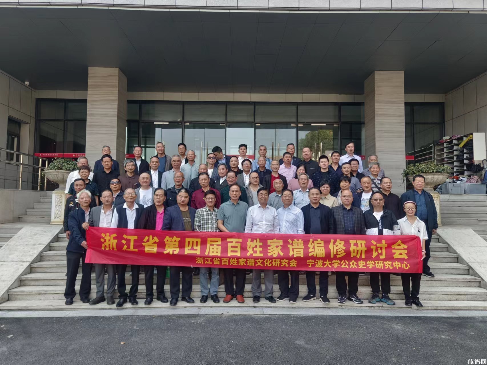 浙江省第四届百姓家谱编修研讨会胜利闭幕