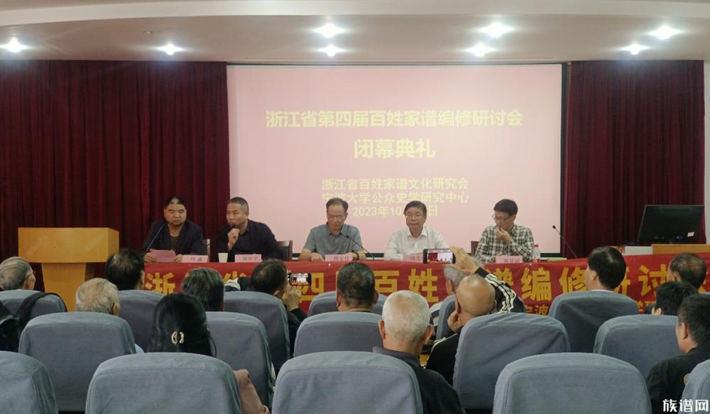 浙江省第四届百姓家谱编修研讨会胜利闭幕
