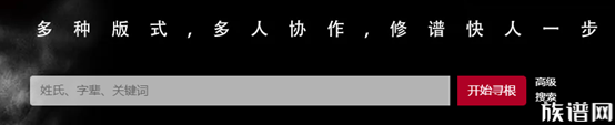 怎么查询家谱以及在线编辑族谱和修家谱？