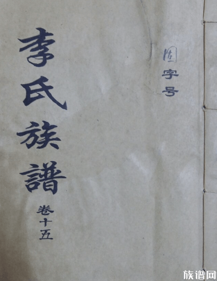 李氏家谱:李氏古代发展到现代海外、亚洲和欧美迁移和分布