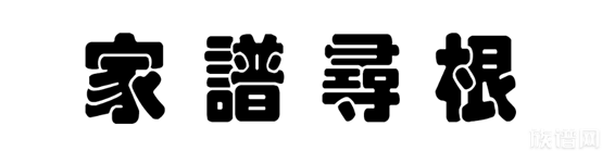 寻根问祖：寻根线索应该从以哪些方面入手查询自己的家谱？