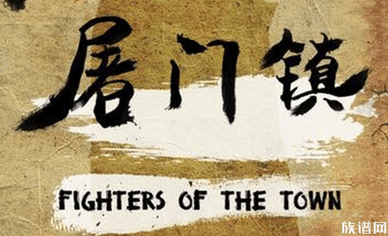 《消失的屠门姓氏:一段中国历史的残片》
