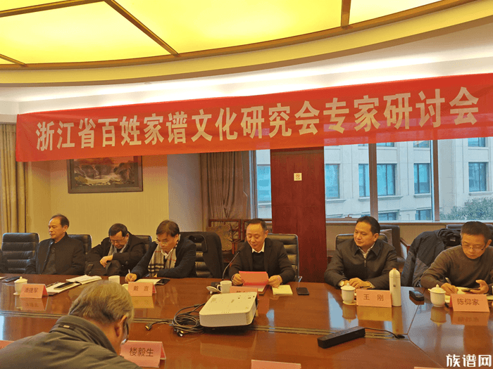 浙江省百姓家谱文化研究会专家委员会年度学术研讨会在杭顺利召开
