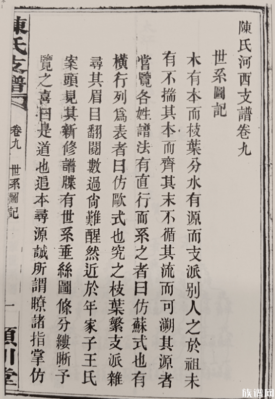 河西陈氏支谱:颍川堂世系图記