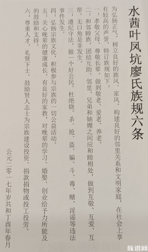 武威郡廖氏四修族谱：廖氏族谱谱序、族规和老字派