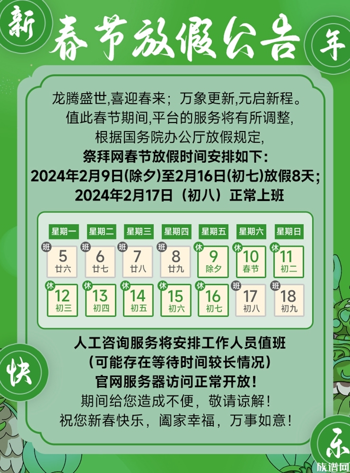 祭拜网2024甲辰龙年春节放假通知