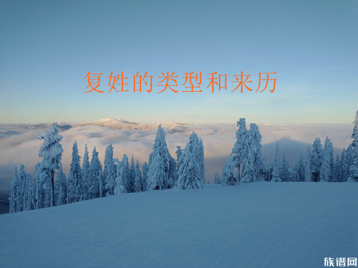 历史上1700多个复姓的类型和来历