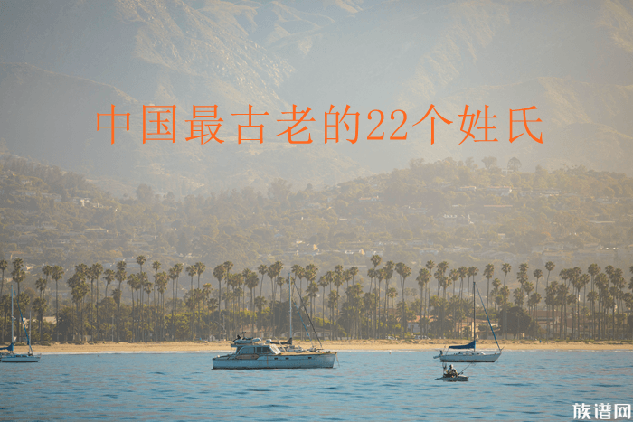中国最古老的22个姓氏,看看有你的姓吗?