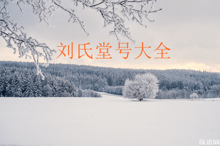 百家姓排名第四的刘氏257个堂号大全