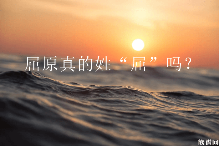 屈原真的姓“屈”吗？