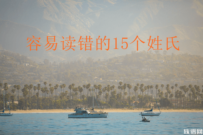 生活中容易读错的15个姓氏,看看你能读对几个?