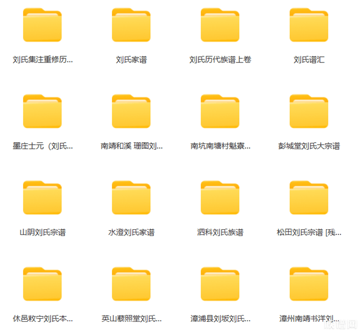 族谱网:24258卷刘氏家谱、宗谱电子版PDF网盘资源汇总高清无水印