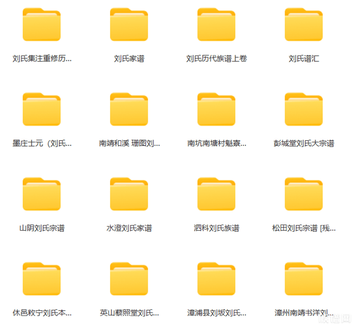 族谱网：24258卷刘氏家谱、宗谱电子版PDF网盘资源汇总高清无水印