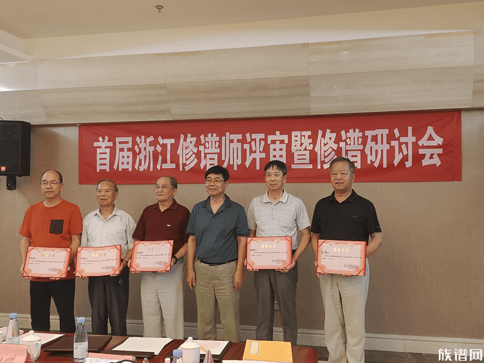 首届浙江修谱师评审暨研讨会在三生(中国)成功举办!