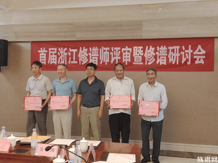 首届浙江修谱师评审暨研讨会在三生(中国)成功举办!