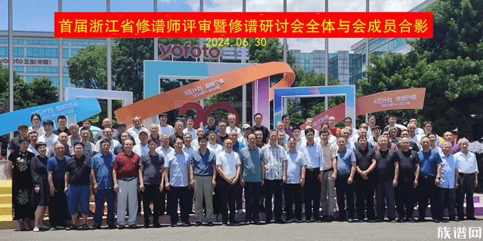 首届浙江修谱师评审暨研讨会在三生(中国)成功举办!