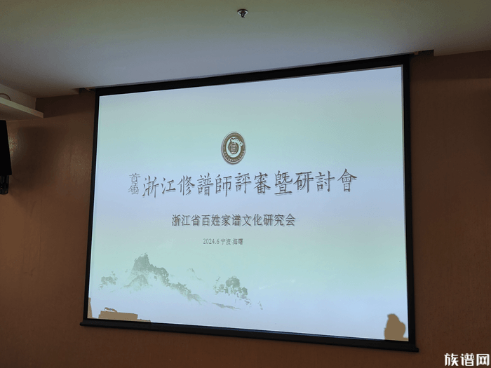 首届浙江修谱师评审暨研讨会在三生(中国)成功举办!