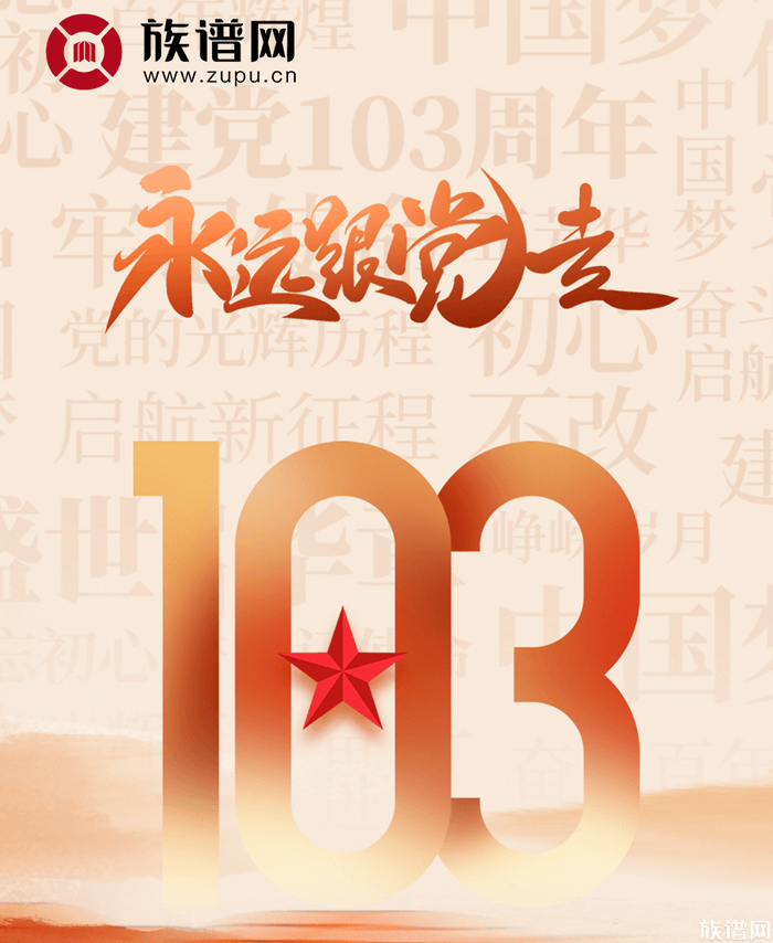 生日快乐！热烈庆祝中国共产党成立103周年！