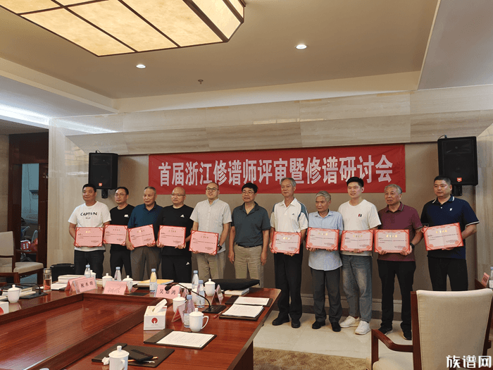 首届浙江修谱师评审暨研讨会在三生(中国)成功举办!