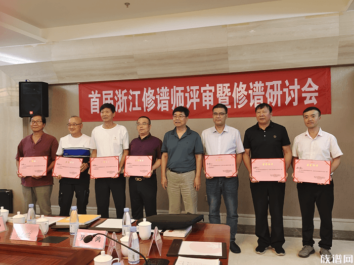 首届浙江修谱师评审暨研讨会在三生(中国)成功举办!