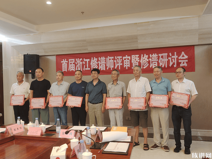 首届浙江修谱师评审暨研讨会在三生(中国)成功举办!