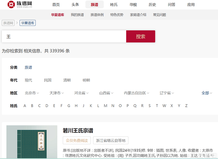 族谱网：王姓、王氏家谱、宗谱电子版资源列表（节选）