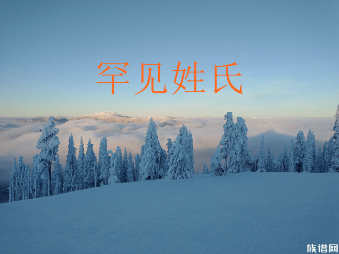 这些比较罕见的姓氏你知道几个？