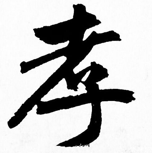 也来谈谈“百善孝为先”