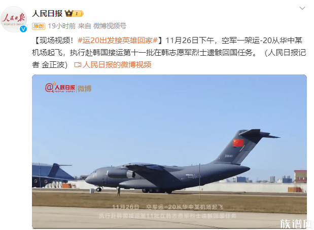 传承红色家风:11月26日下午,空军一架运-20从华中某机场起飞赴韩接运志愿军烈士遗骸