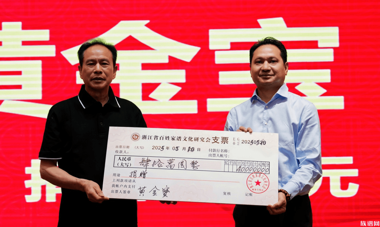 浙江省百姓家谱文化研究会第三届第二次会员代表大会暨2024一2025年年度会议圆满召开