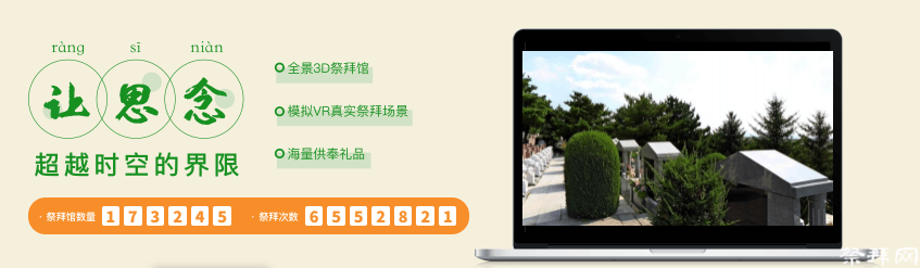 祭拜网：数字时代的缅怀，安放永恒的思念